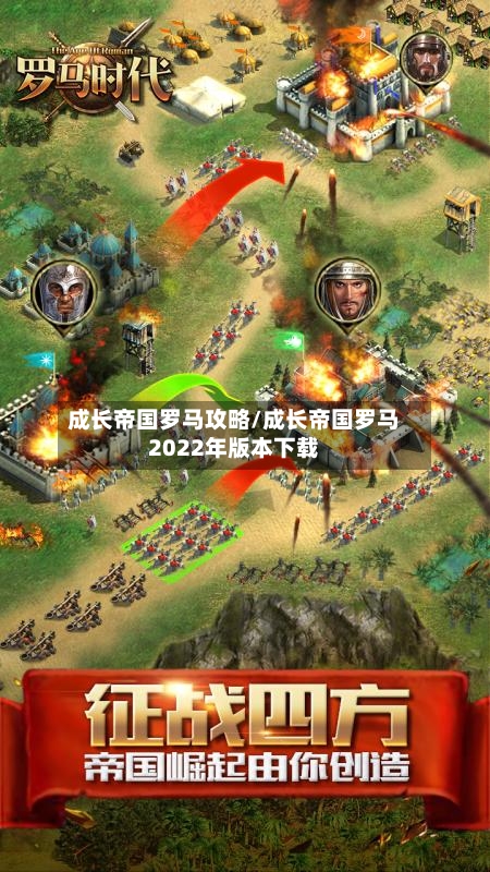 成长帝国罗马攻略/成长帝国罗马2022年版本下载-第2张图片