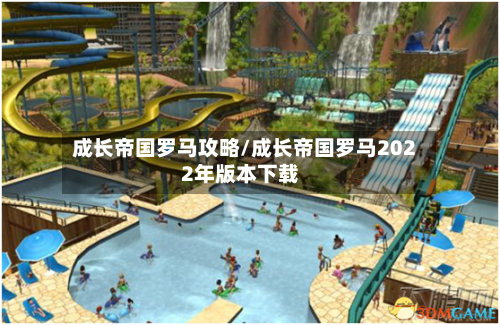 成长帝国罗马攻略/成长帝国罗马2022年版本下载-第3张图片