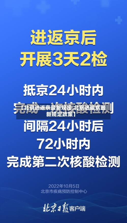 【北京进返京最新规定,北京进返京最新规定政策】