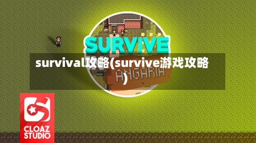 survival攻略(survive游戏攻略)-第2张图片