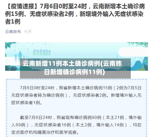 云南新增11例本土确诊病例(云南昨日新增确诊病例11例)