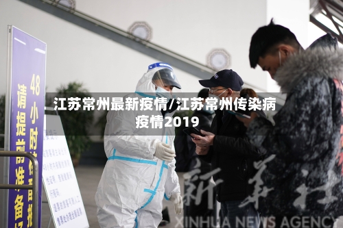 江苏常州最新疫情/江苏常州传染病疫情2019