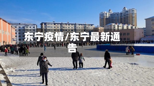 东宁疫情/东宁最新通告-第2张图片