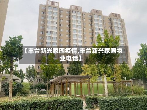 【丰台新兴家园疫情,丰台新兴家园物业电话】
