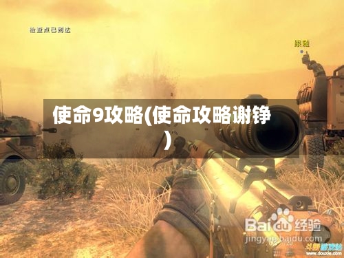 使命9攻略(使命攻略谢铮)-第2张图片