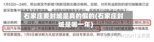 石家庄要封城是真的假的(石家庄封城是哪一年)