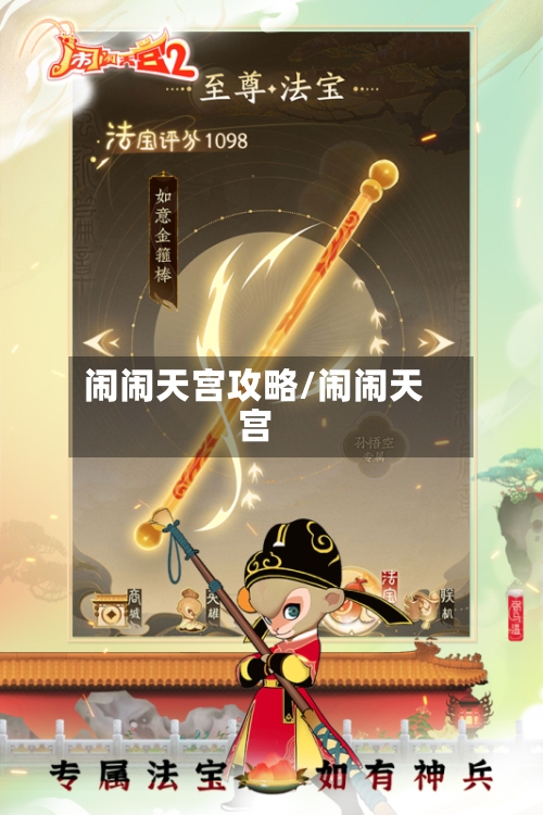 闹闹天宫攻略/闹闹天宫