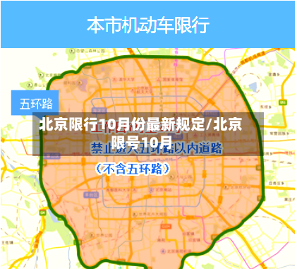 北京限行10月份最新规定/北京限号10月-第2张图片