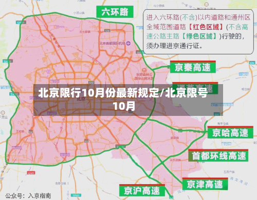 北京限行10月份最新规定/北京限号10月