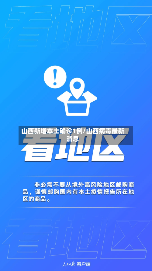 山西新增本土确诊1例/山西病毒最新消息