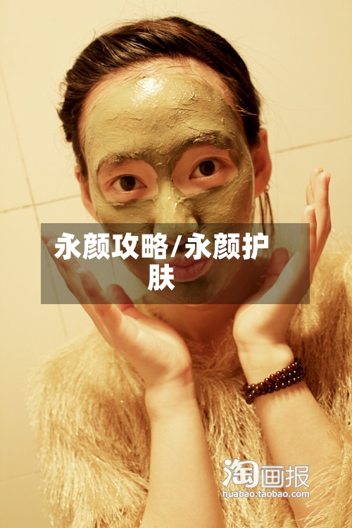 永颜攻略/永颜护肤
