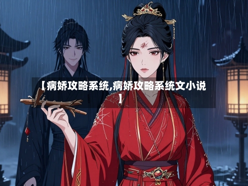 【病娇攻略系统,病娇攻略系统文小说】