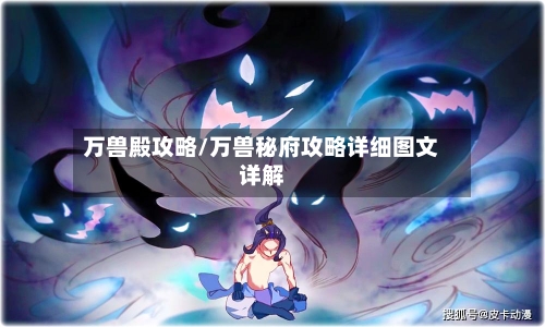 万兽殿攻略/万兽秘府攻略详细图文详解