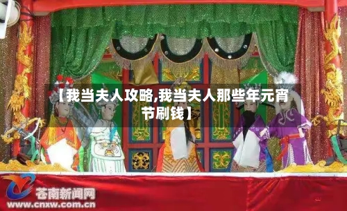 【我当夫人攻略,我当夫人那些年元宵节刷钱】