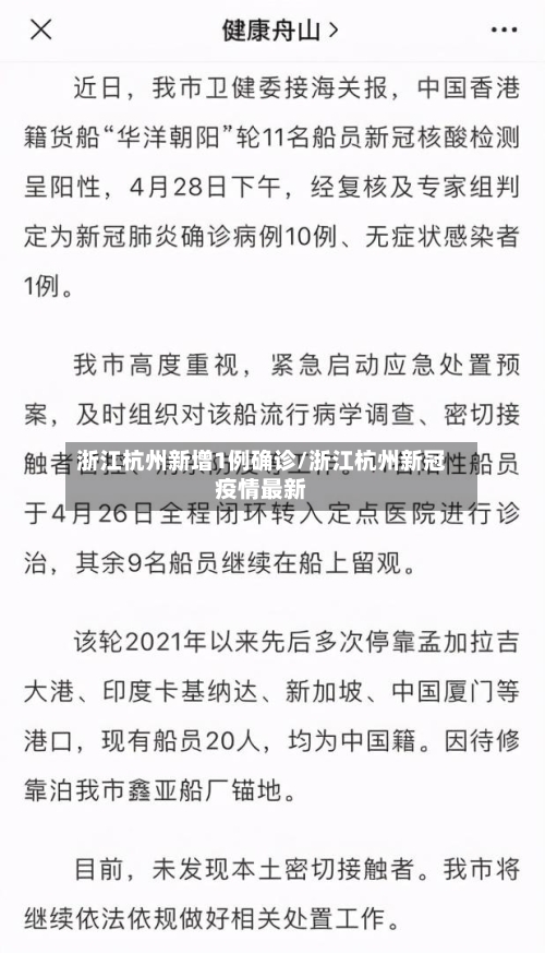 浙江杭州新增1例确诊/浙江杭州新冠疫情最新