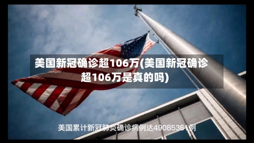 美国新冠确诊超106万(美国新冠确诊超106万是真的吗)-第3张图片