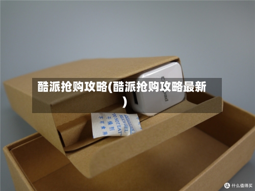酷派抢购攻略(酷派抢购攻略最新)