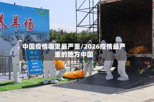 中国疫情哪里最严重/2026疫情最严重的地方中国-第2张图片