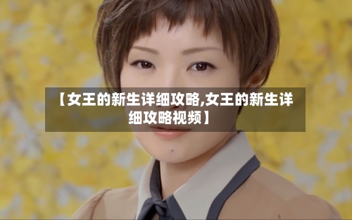 【女王的新生详细攻略,女王的新生详细攻略视频】-第3张图片