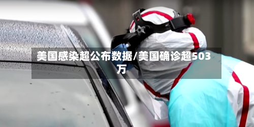 美国感染超公布数据/美国确诊超503万