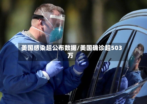 美国感染超公布数据/美国确诊超503万-第2张图片