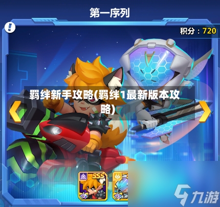 羁绊新手攻略(羁绊1最新版本攻略)-第3张图片