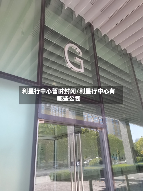 利星行中心暂时封闭/利星行中心有哪些公司