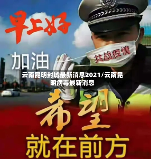 云南昆明封城最新消息2021/云南昆明病毒最新消息-第3张图片
