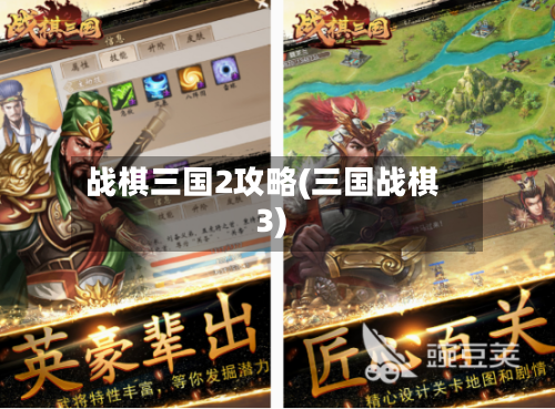 战棋三国2攻略(三国战棋3)-第2张图片