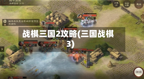 战棋三国2攻略(三国战棋3)