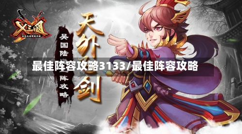 最佳阵容攻略3133/最佳阵容攻略-第3张图片