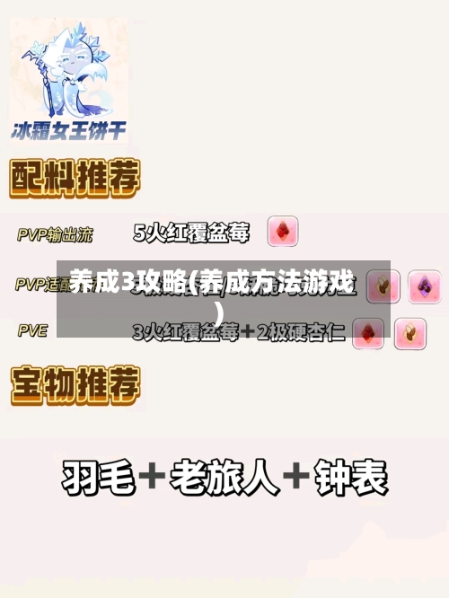 养成3攻略(养成方法游戏)-第3张图片