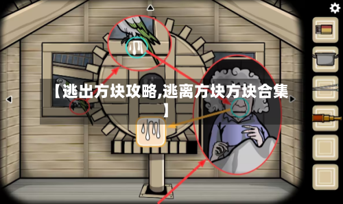 【逃出方块攻略,逃离方块方块合集】