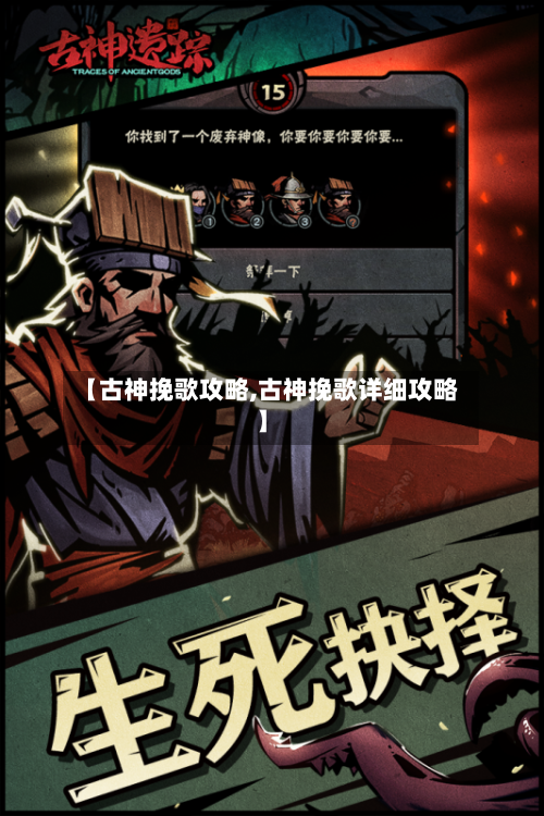 【古神挽歌攻略,古神挽歌详细攻略】