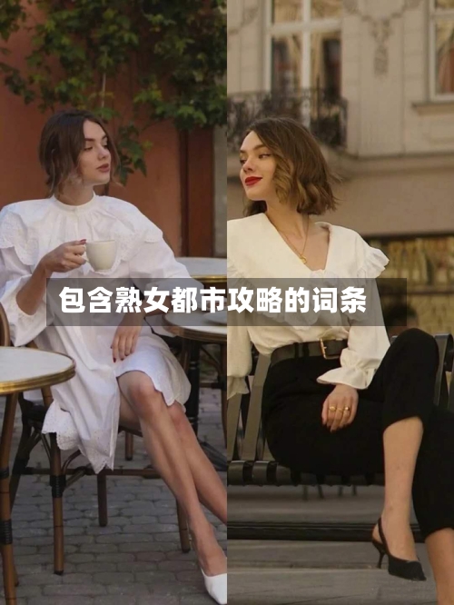 包含熟女都市攻略的词条