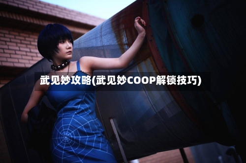 武见妙攻略(武见妙COOP解锁技巧)