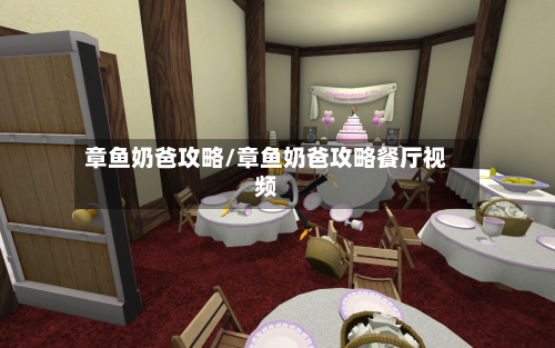 章鱼奶爸攻略/章鱼奶爸攻略餐厅视频-第3张图片