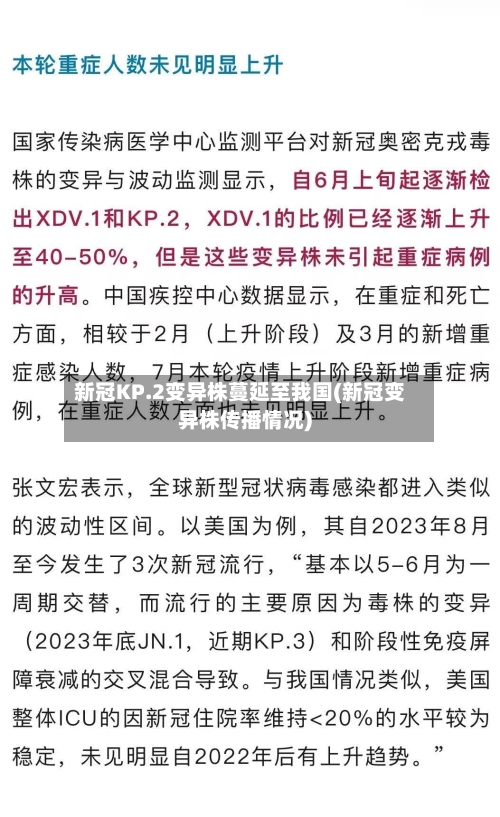 新冠KP.2变异株蔓延至我国(新冠变异株传播情况)-第3张图片