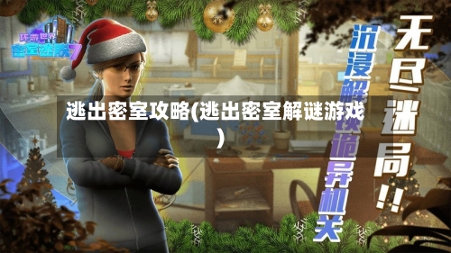 逃出密室攻略(逃出密室解谜游戏)