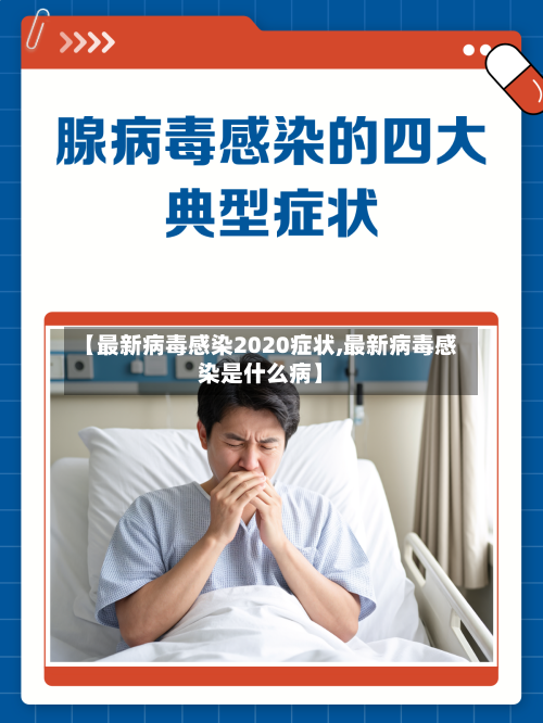 【最新病毒感染2020症状,最新病毒感染是什么病】