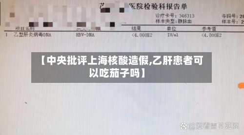【中央批评上海核酸造假,乙肝患者可以吃茄子吗】