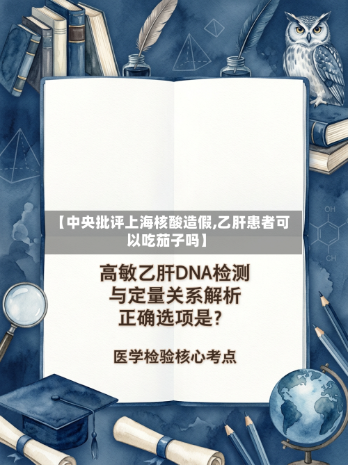【中央批评上海核酸造假,乙肝患者可以吃茄子吗】-第2张图片