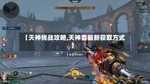 【天神挑战攻略,天神套最新获取方式】