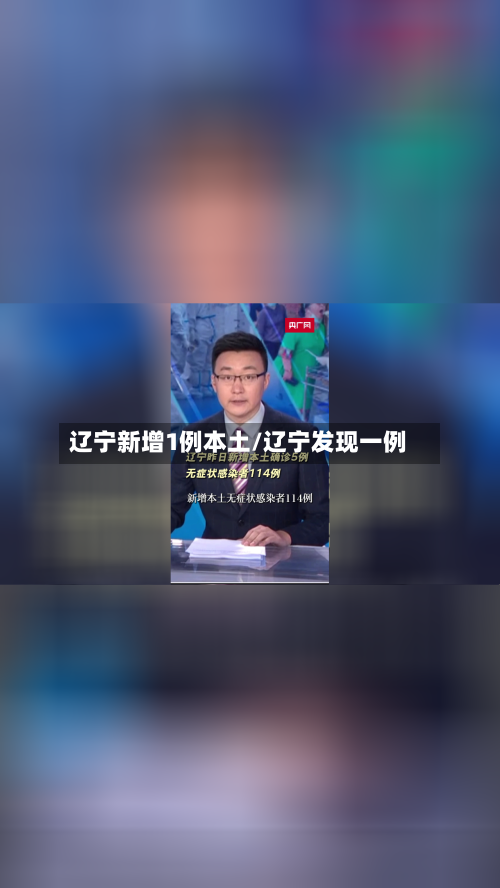 辽宁新增1例本土/辽宁发现一例-第3张图片