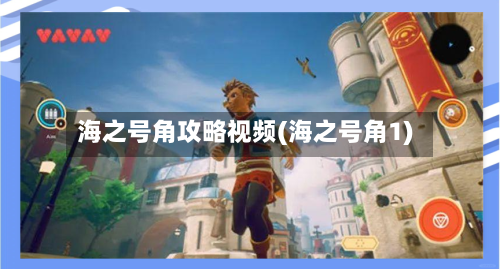 海之号角攻略视频(海之号角1)
