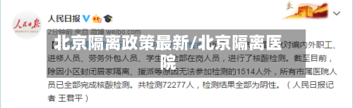 北京隔离政策最新/北京隔离医院