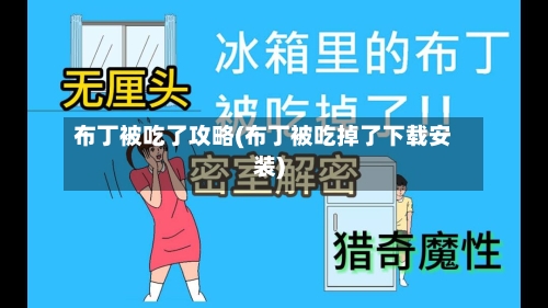 布丁被吃了攻略(布丁被吃掉了下载安装)