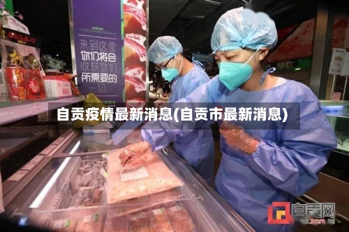 自贡疫情最新消息(自贡市最新消息)