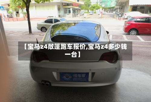 【宝马z4敞篷跑车报价,宝马z4多少钱一台】
