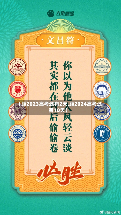 【距2023高考还有2天,距2024高考还有10天】